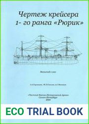 Чертёж крейсера 1-го ранга "Рюрик"