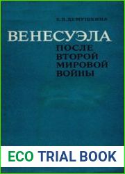 Венесуэла после Второй мировой войны 1945-1958