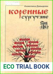 Коренные сургутяне