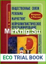 Общественные связи, реклама, маркетинг, нейролингвистическое программирование