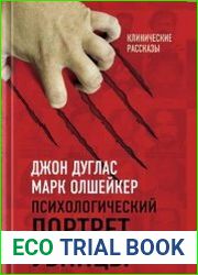 Психологический портрет убийцы. Методики ФБР
