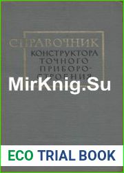 Справочник конструктора точного приборостроения