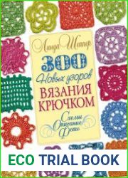 300 новых узоров вязания крючком