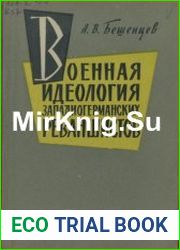 Военная идеология западногерманских реваншистов