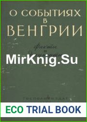 О событиях в Венгрии. Факты и документы
