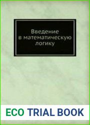 Введение в математическую логику