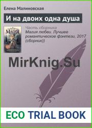 И на двоих одна душа