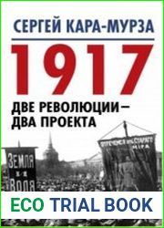 1917. Февраль – Октябрь. Две революции – два проекта