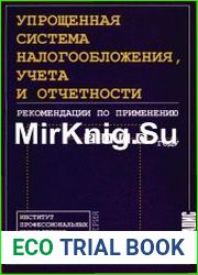 Упрощенная система налогобложения, учета и отчетности.