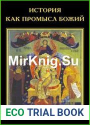 История как Промысл Божий