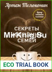 Секреты успешных семей. Взгляд семейного психолога