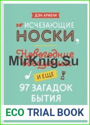 Исчезающие носки, новогодние обещания и еще 97 загадок бытия