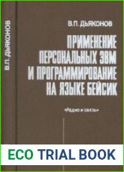 Применение персональных ЭВМ и программирование на языке Бейсик