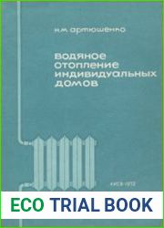 Водяное отопление индивидуальных домов. Издание второе, исправленное и дополненное