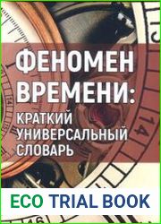 Феномен времени краткий универсальный словарь