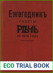 Ежегодник газеты «Речь» на 1914 год