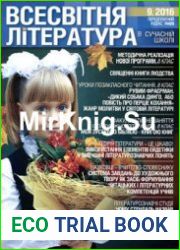Всесвітня література в сучасній школі