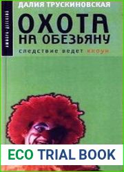 Охота на обезьяну