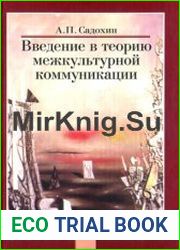 Введение в теорию межкультурной коммуникации