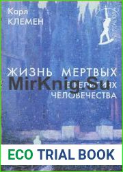 Жизнь мертвых в религиях человечества