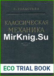 Классическая механика