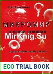 Микромир в крови человека. Почему мы болеем раком?