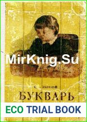 Букварь для школ глухонемых