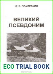 Великий псевдоним