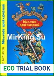 Миллион приключений