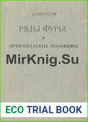 Ряды Фурье и ортогональные полиномы