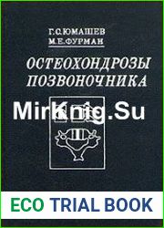 Остеохондрозы позвоночника