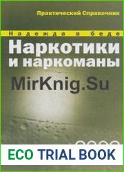 Надежда в беде. Наркотики и наркоманы