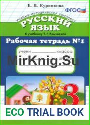 Русский язык 3 класс. Рабочие тетради к учебнику Т.Г. Рамзаевой (3 тетради)