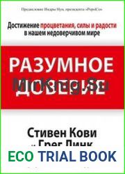 Разумное доверие