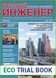 Русский инженер №2 (май 2017)