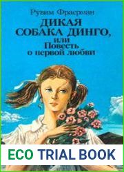 Дикая собака Динго