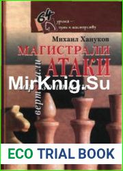 64 урока. Магистрали атаки вертикали и горизонтали. Книга 3
