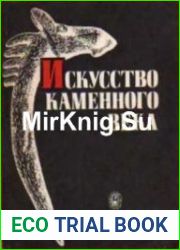 Искусство каменного века