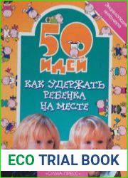 50 идей как удержать ребенка на месте