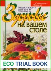 Здоровье на вашем столе