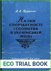 Назви спорідненості і свояцтва в українській мові