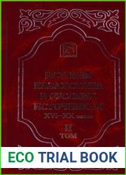 История Казахстана в русских источниках XVI-XX веков. Том 2. Русские летописи и официальные материалы XVI первой половины XVIII вв. о народах Казахстана