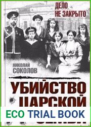 Убийство царской семьи