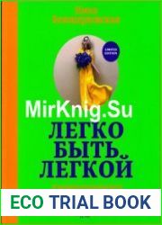 Легко быть легкой!