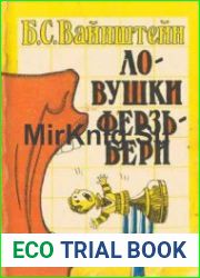 Ловушки Ферзьбери