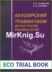Акушерский травматизм мягких тканей родовых путей