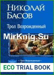 Трол Возрожденный. Тетралогия в одном томе
