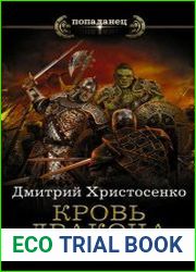 Кровь дракона. Держать строй