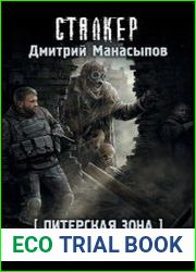 Питерская Зона. Темный адреналин