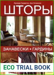 Шторы, занавески, гардины